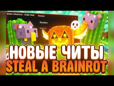 Видео: 🔗 НОВЫЕ ТОП ЧИТЫ НА СТИЛ А БРЕЙНРОТ 💢 Roblox Script 👆 Steal A Brainrot