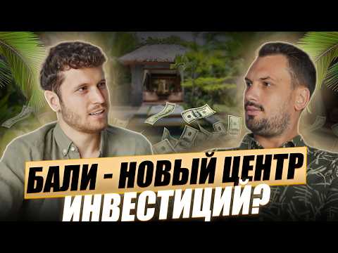 Видео: Недвижимость на Бали: перспективные проекты и ожидаемая доходность. Возможности для инвесторов
