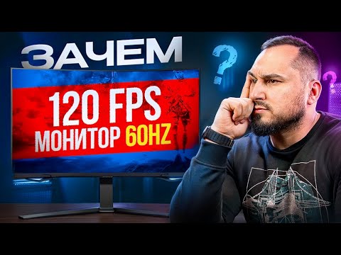 Видео: Почему 240 FPS важны даже на мониторе 60 Гц?