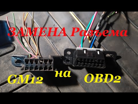 Видео: ELM 327 как заменить разъем MG12 на OBD2