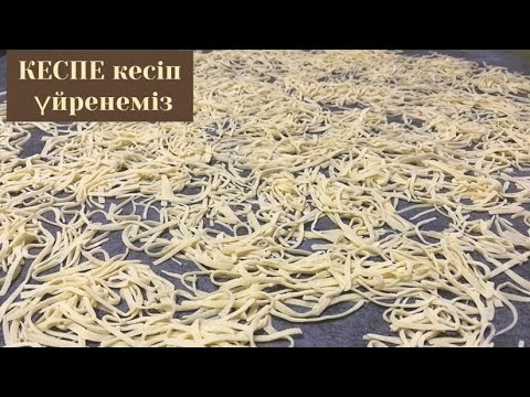 Видео: Сорпаға салғанда ЕЗІЛМЕЙТІН кеспе дайындаймыз. Кеспе кесу. Домашняя Лапша для супа. Кеспе для супа