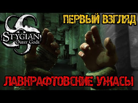 Видео: Stygian Outer Gods - ЛАВКРАФТОВСКИЕ УЖАСЫ - Полное прохождение на русском FULL GAME DEMO СКОРА РЕЛИЗ