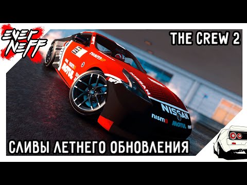 Видео: THE CREW 2 | НОВЫЙ СЕЗОН MOTORFLIX | ТЕМАТИКА | ТАЧКИ |ОЖИДАНИЯ