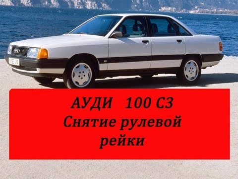 Видео: Ауди 100 с3 как снять рулевую рейку