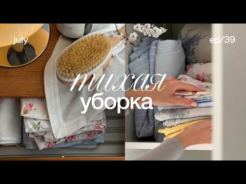 Видео: Тихая уборка дома 🫧 мотивация на уборку, уборка asmr, убирайся вместе со мной, расхламление