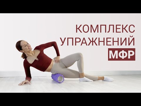 Видео: Миофасциальный релиз что это? Комплекс упражнений с роликом для МФР