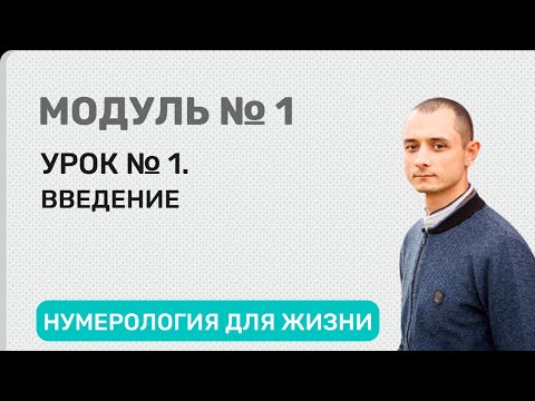 Видео: Нумерология для жизни. Модуль 1. Урок № 1. Введение