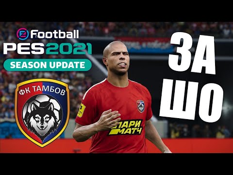 Видео: ТАМБОВ УХУ ЕЛ ОТ ТАКОГО 2 РАЗА ПОДРЯД В КАРЬЕРЕ PES 21 PRO EVOLUTION SOCCER 2021