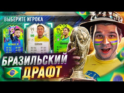 Видео: ИМБОВЫЙ БРАЗИЛЬСКИЙ ДРАФТ 🇧🇷 СБОРНАЯ ГУРКИНА на КУБОК ФИФЕРОВ 2021 в ФУТ ДРАФТ ФИФА 21