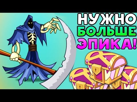 Видео: НУЖНО БОЛЬШЕ ЭПИКА! - Tower Conquest