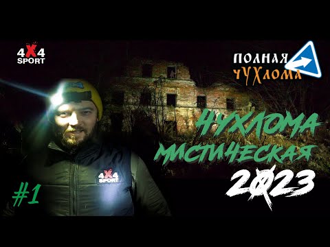 Видео: Полная Чухлома 2023. Мистическая. Фильм первый.