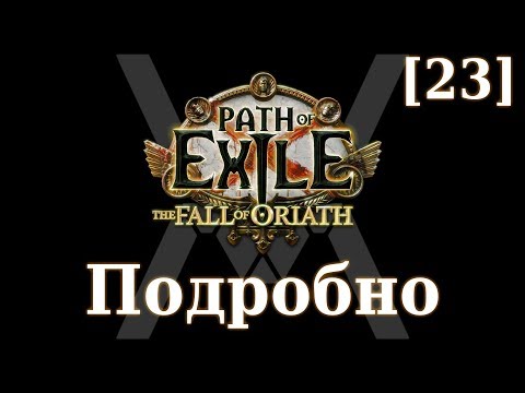 Видео: Подробное прохождение Path of Exile: The Fall of Oriath [23] - Третий лабиринт