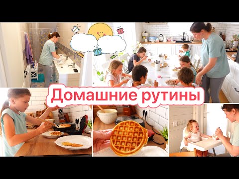 Видео: 🙈ПРОВИСЛИ ДВЕРИ🐝ДОМАШНИЕ РУТИНЫ🧇ВКУСНЫЕ ВАФЛИ