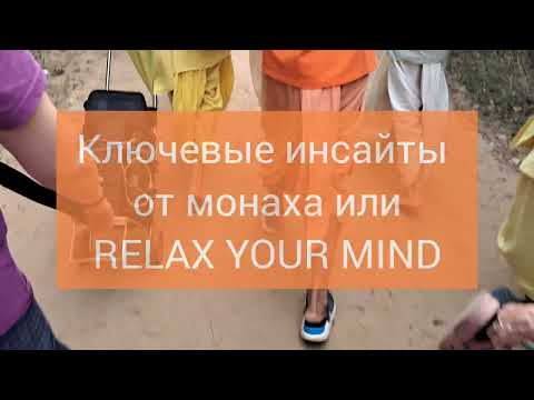 Видео: 🌌🌌ТОП-7 инсайтов от просветленного монаха//Relax Your Mind