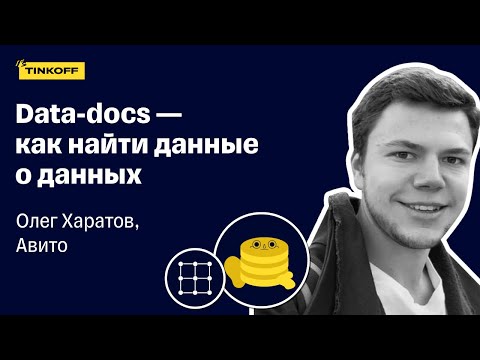 Видео: Data-docs — как найти данные о данных — Олег Харатов, Авито