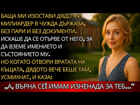 Видео: Баща ми изостави дядо ми милиардер в друга държава, но когато се върна у дома...