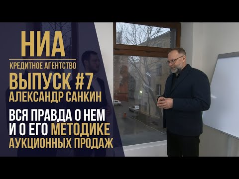 Видео: #7 Александр Санкин и его аукционный метод продажи недвижимости. Часть 1: Разоблачение / НИА