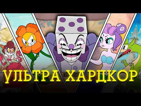 Видео: Самый Сложный Мод В Истории Cuphead (Master Quest)