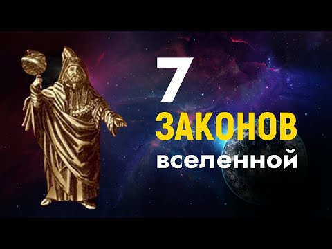 Видео: Это Древнее Учение Изменит Вашу Реальность | 7 Законов Герметизма