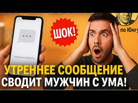 Видео: Карл Юнг Раскрывает: Это Утреннее Сообщение Заставит Его Думать о Тебе 24/7!