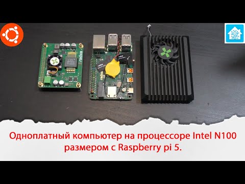 Видео: Одноплатный компьютер на процессоре Intel N100 и питанием по POE. Размером с Raspberry pi 5