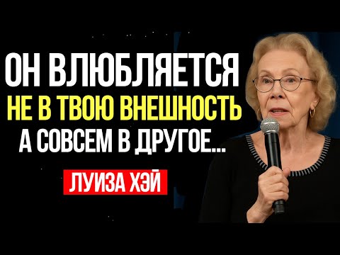 Видео: МУЖЧИНЫ ВЛЮБЛЯЮТСЯ в ЭТО, но женщины этого не осознают - Луиза Хей