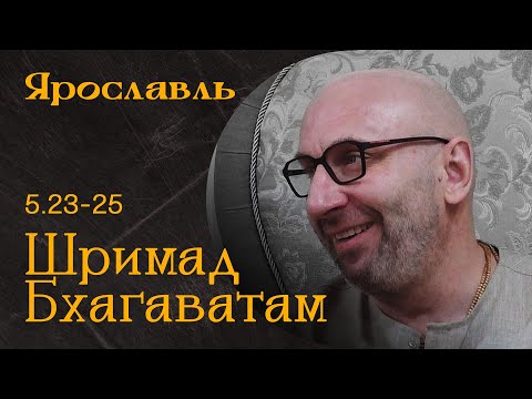 Видео: Сатья Дас. Шримад Бхагаватам  5. 23-25 Ярославль 2022 год