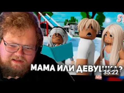 Видео: Тоха T2x2   СМОТРИТ || волчонок веронику || 💋🫣Мама или девушка?😱