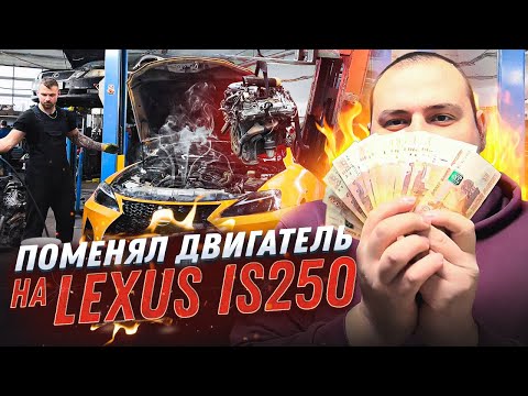 Видео: ЗАМЕНА ДВИГАТЕЛЯ | РЕМОНТ LEXUS IS250
