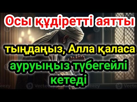 Видео: Алланың шынайы уәдесі! Денеңізде көптен бері орныққан ауыр дерт толықтай жазылады 🌙