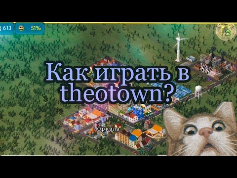Видео: КАК ИГРАТЬ В THEOTOWN /СОВЕТЫ, ГАЙДЫ ПРОХОЖДЕНИЕ #2