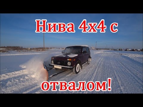 Видео: Нива 21214 с отвалом по снегу!