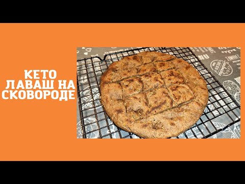 Видео: Кето Хлеб лаваш на сковороде