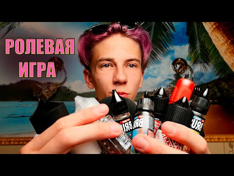 Видео: АСМР Продавец жидкостей | ASMR Продавец жижи