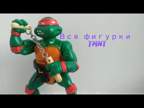 Видео: ВСЕ МОИ ФИГУРКИ TMNT | ЧЕРЕПАШКИ НИНДЗЯ