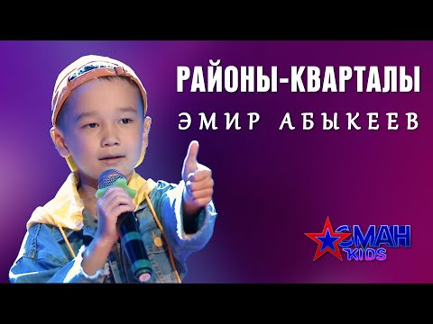 Видео: Эмир Абыкеев "Районы-кварталы" - 1 тур - Асман Kids