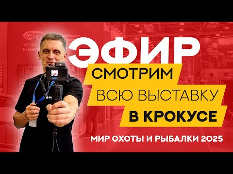 Видео: Есть ли СМЫСЛ ЕХАТЬ? Выставка Мир охоты и рыбалки 2025?