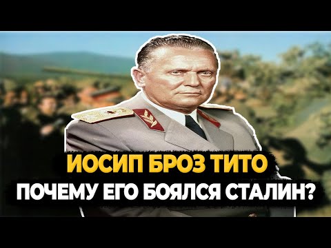 Видео: ИОСИП БРОЗ ТИТО: ПОЧЕМУ ЕГО БОЯЛСЯ САМ СТАЛИН?
