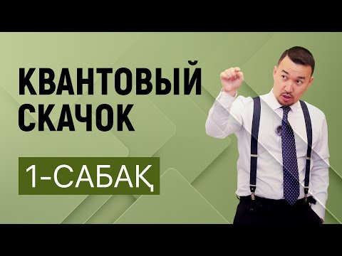 Видео: Квантовый скачок | 1-сабақ