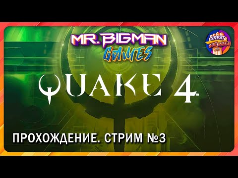 Видео: 🔴Quake 4🚨Олдскул прохождение. Стрим #3