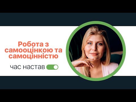 Видео: Робота з самооцінкою та самоцінністю. Катерина Мартишева
