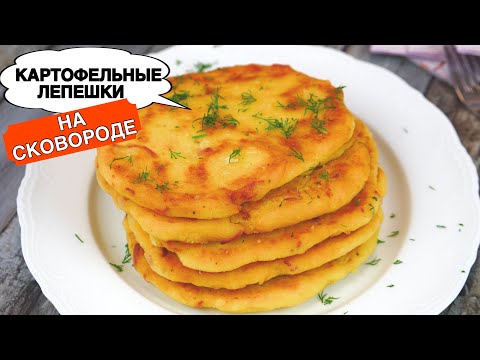 Видео: Картофельные Лепешки на СКОВОРОДЕ