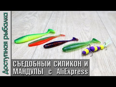 Видео: Съедобный Силикон и Мандулы с АлиЭкспресс от FishKing. На судака, щуку, окуня. Обзор, игра под водой