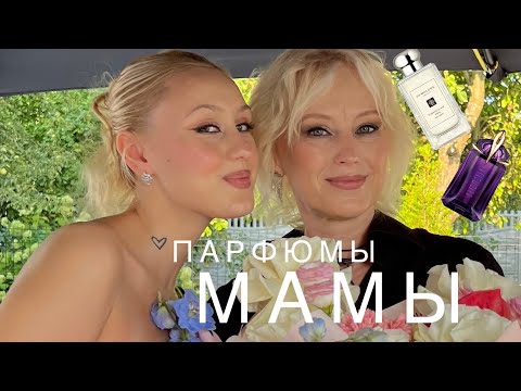 Видео: ОБЗОР ЛЮБИМЫХ ПАРФЮМОВ МОЕЙ МАМЫ 🌸