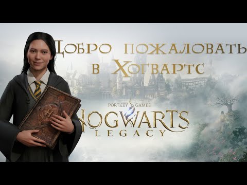 Видео: #1 Добро пожаловать в Хогвартс! • прохождение Hogwarts Legacy за Пуффендуй
