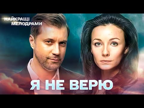 Видео: НОВЫЙ ХОРОШИЙ ФИЛЬМ! Я не верю! ВОСХИТИТЕЛЬНЫЙ ФИЛЬМ ДЛЯ ДУШИ! ВСЕ СЕРИИ 4К