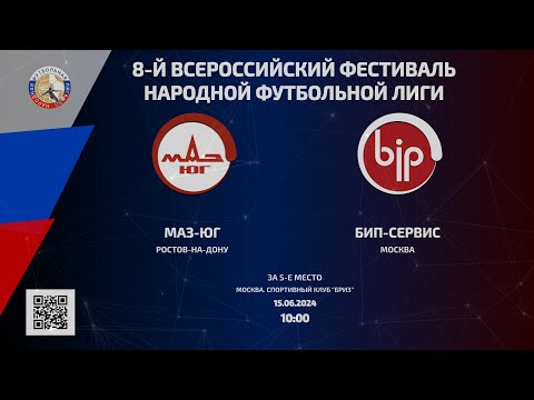 Видео: МАЗ-ЮГ (Ростов-на-Дону) - БИП-Сервис (Москва) | За 5-е место | 15.06.2024