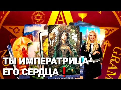 Видео: 🔥ЕГО СЛЕДУЮЩИЙ  ШАГ В ТВОЮ СТОРОНУ ❗#таро #гадание #tarot