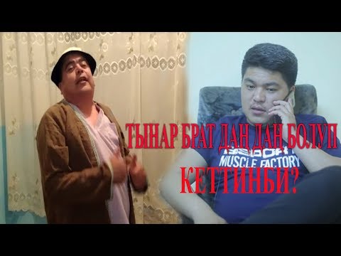 Видео: #ТЫНАР///ДАН ДАН ЧАЛА СПОРТИКЕ ЖООП БЕРДИ//КОЙЧАЙ ДЕБЕЙ КӨРҮҢҮЗ