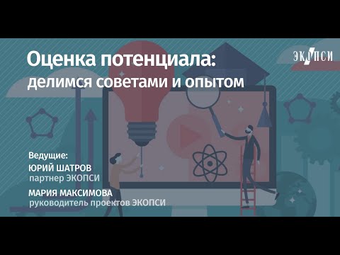 Видео: Вебинар "Оценка потенциала: делимся советами и опытом"